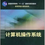 计算机操作系统答案（刘循）-三号教学楼网站~创造一个奇迹
