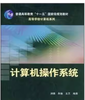 计算机操作系统答案（刘循）