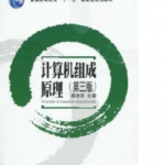 计算机组成原理答案（第三版薛胜军）-三号教学楼网站~创造一个奇迹