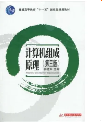 计算机组成原理答案（第三版薛胜军）