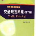 交通规划原理课后答案 邵春福-三号教学楼网站~创造一个奇迹