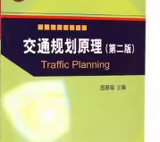 交通规划原理课后答案 邵春福