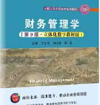财务管理学第9版 教材课后习题答案荆新《财务管理学》第9版 教材课后习题答案-三号教学楼网站~创造一个奇迹