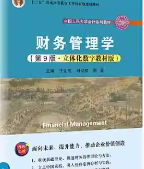 荆新《财务管理学》第9版 教材课后习题答案
