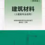 建筑材料第四版课后答案解析 魏鸿汉-三号教学楼网站~创造一个奇迹