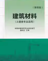 建筑材料第四版课后答案 魏鸿汉
