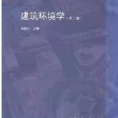 建筑环境学第3版课后答案 朱颖心
