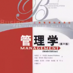 罗宾斯《管理学》第9版课后习题答案解析-三号教学楼网站~创造一个奇迹