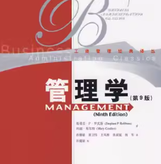 罗宾斯《管理学》第9版课后习题答案解析