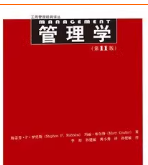 罗宾斯《管理学》第11版课后习题答案解析