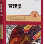 罗宾斯《管理学》第15版 笔记和课后习题答案详解-三号教学楼网站~创造一个奇迹