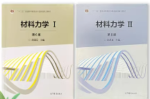 材料力学I和II 刘鸿文 第六版第6版 刘鸿文课后习题答案解析