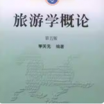 李天元《旅游学概论》（第5版）笔记和课后习题详解-三号教学楼网站~创造一个奇迹