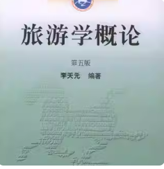 《旅游学概论》（第5版）笔记和课后习题详解