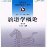 李天元《旅游学概论》（第6版）笔记和课后习题详解-三号教学楼网站~创造一个奇迹