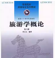李天元《旅游学概论》（第6版）笔记和课后习题详解