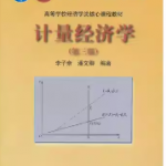 李子奈《计量经济学 第三版》笔记和课后习题详解-三号教学楼网站~创造一个奇迹