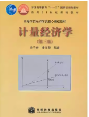 李子奈《计量经济学 第三版》笔记和课后习题详解