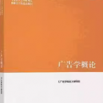 马工程《广告学概论》笔记和课后习题详解-三号教学楼网站~创造一个奇迹
