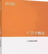 马工程《广告学概论》笔记和课后习题详解