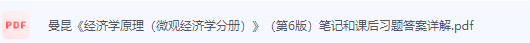 曼昆《经济学原理（微观经济学分册）》（第6版）笔记和课后习题答案详解