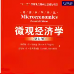 平狄克《微观经济学》（第七版）笔记和课后习题详解-三号教学楼网站~创造一个奇迹