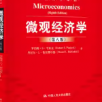 平狄克《微观经济学》（第八版）笔记和课后习题详解-三号教学楼网站~创造一个奇迹
