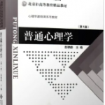 彭聃龄《普通心理学》 第4版 学习精要及习题解析课后习题答案-三号教学楼网站~创造一个奇迹