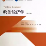 政治经济学（第5版）逄锦聚笔记和课后习题详解-三号教学楼网站~创造一个奇迹