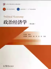 政治经济学（第5版）逄锦聚笔记和课后习题详解