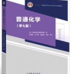 普通化学（第七版）课后习题答案浙江大学普通化学教研组高等教育出版社-三号教学楼网站~创造一个奇迹