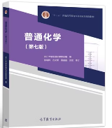 普通化学（第七版）课后习题答案浙江大学普通化学教研组高等教育出版社