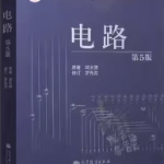 邱关源电路（第5版）课后习题答案解析-三号教学楼网站~创造一个奇迹
