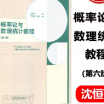 概率论与数理统计教程（第六版）沈恒范主编，高等教育出版社课后习题答案-三号教学楼网站~创造一个奇迹