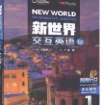 清华社新世界交互英语视听说1（第二版）答案-三号教学楼网站~创造一个奇迹