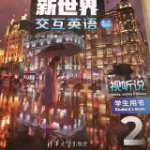清华社新世界交互英语视听说2（第二版）答案-三号教学楼网站~创造一个奇迹