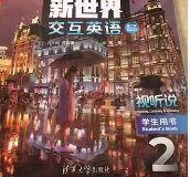 清华社新世界交互英语视听说2（第二版）答案