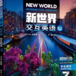 清华社新世界交互英语视听说3（第二版）答案-三号教学楼网站~创造一个奇迹