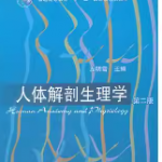 人体解剖生理学第2版课后答案（左明雪）-三号教学楼网站~创造一个奇迹