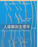人体解剖生理学第2版课后答案（左明雪）