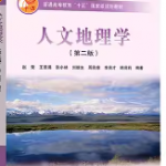 人文地理学第2版课后答案 赵荣-三号教学楼网站~创造一个奇迹