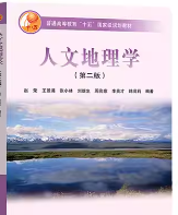 人文地理学第2版课后答案 赵荣
