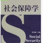 社会保障学课后答案 郑功成-三号教学楼网站~创造一个奇迹