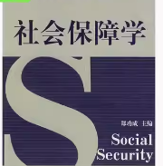 社会保障学课后答案 郑功成