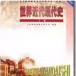世界近代现代史上下册课后习题答案人民教育出版社历史室编著人民教育出版社-三号教学楼网站~创造一个奇迹