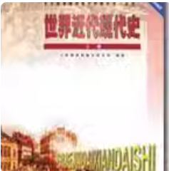 世界近代现代史上下册课后习题答案人民教育出版社历史室编著人民教育出版社