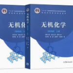 无机化学 第四版 上下册 宋天佑课后习题答案解析-三号教学楼网站~创造一个奇迹