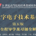 数学电子技术基础全程导学及习题全解-三号教学楼网站~创造一个奇迹