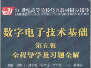 数学电子技术基础全程导学及习题全解