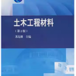 土木工程材料（第2版）苏达根课后习题答案-三号教学楼网站~创造一个奇迹